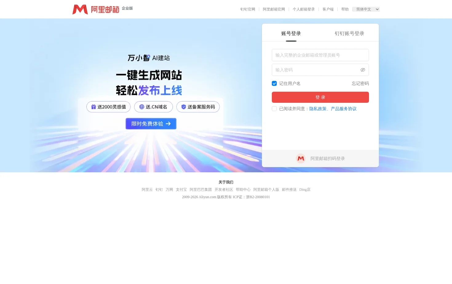 阿里邮箱企业版 页面快照
